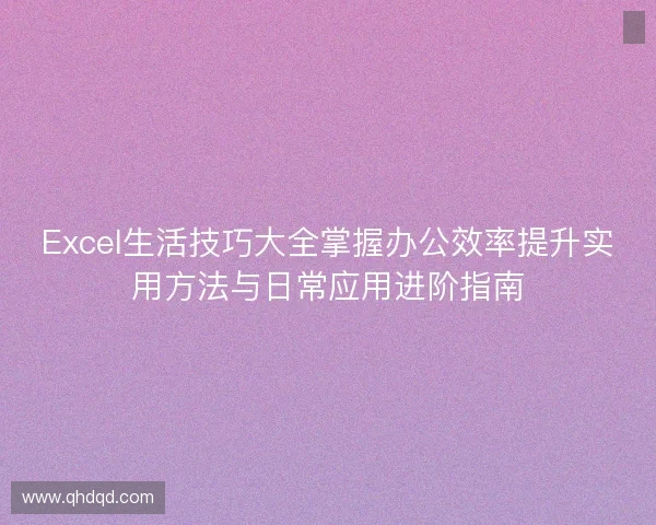 Excel生活技巧大全掌握办公效率提升实用方法与日常应用进阶指南