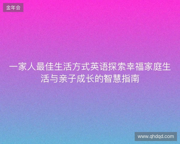 一家人最佳生活方式英语探索幸福家庭生活与亲子成长的智慧指南