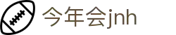 今年会JNH·jinnian(金字招牌)诚信至上